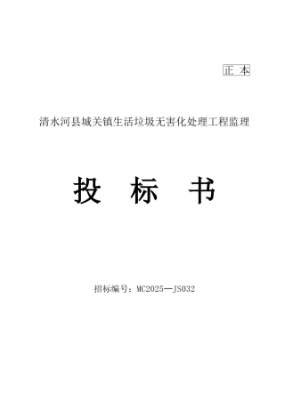 清水河县城关镇生活垃圾无害化处理工程监理投标书