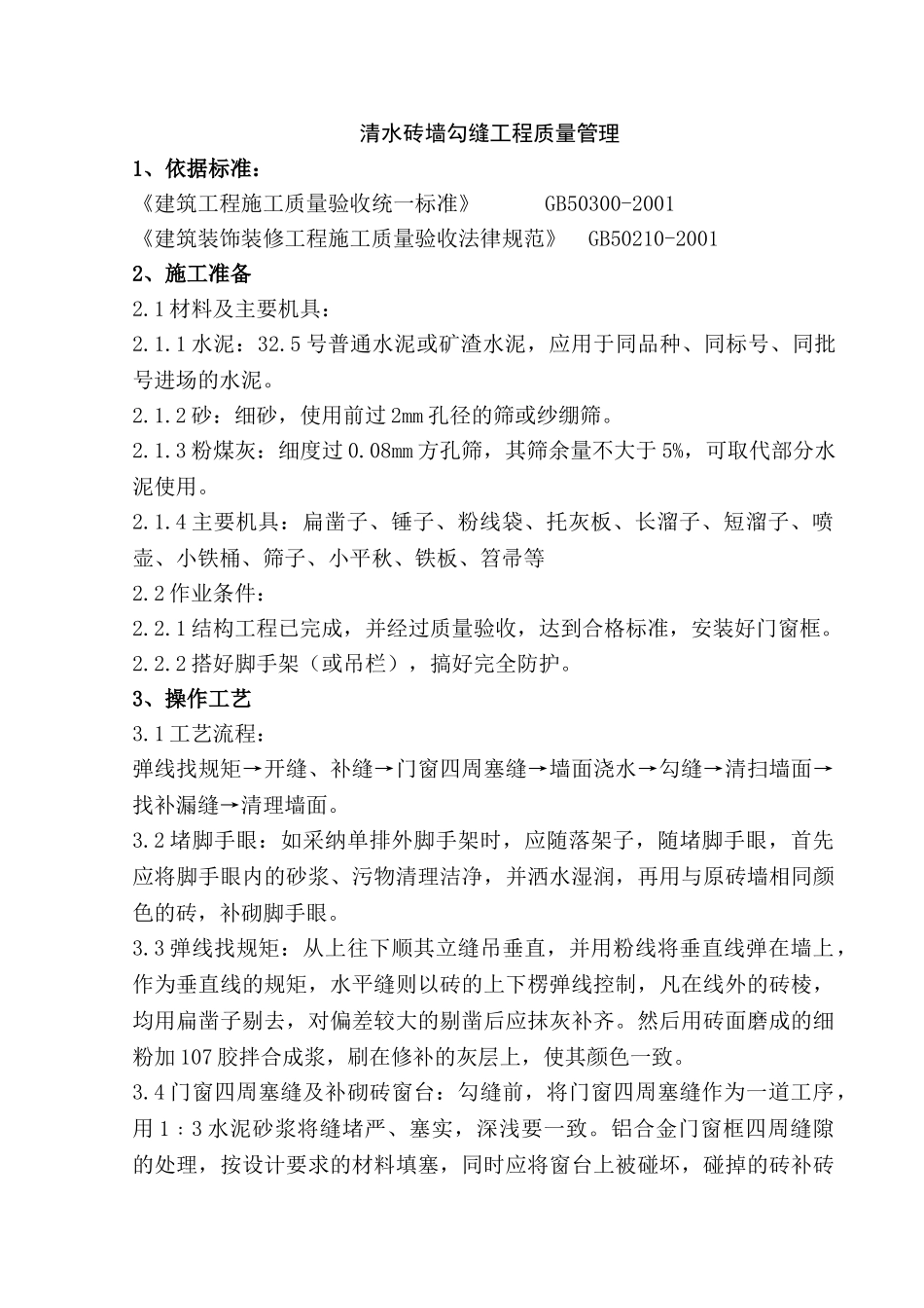 清水砖墙勾缝工程质量管理_第1页