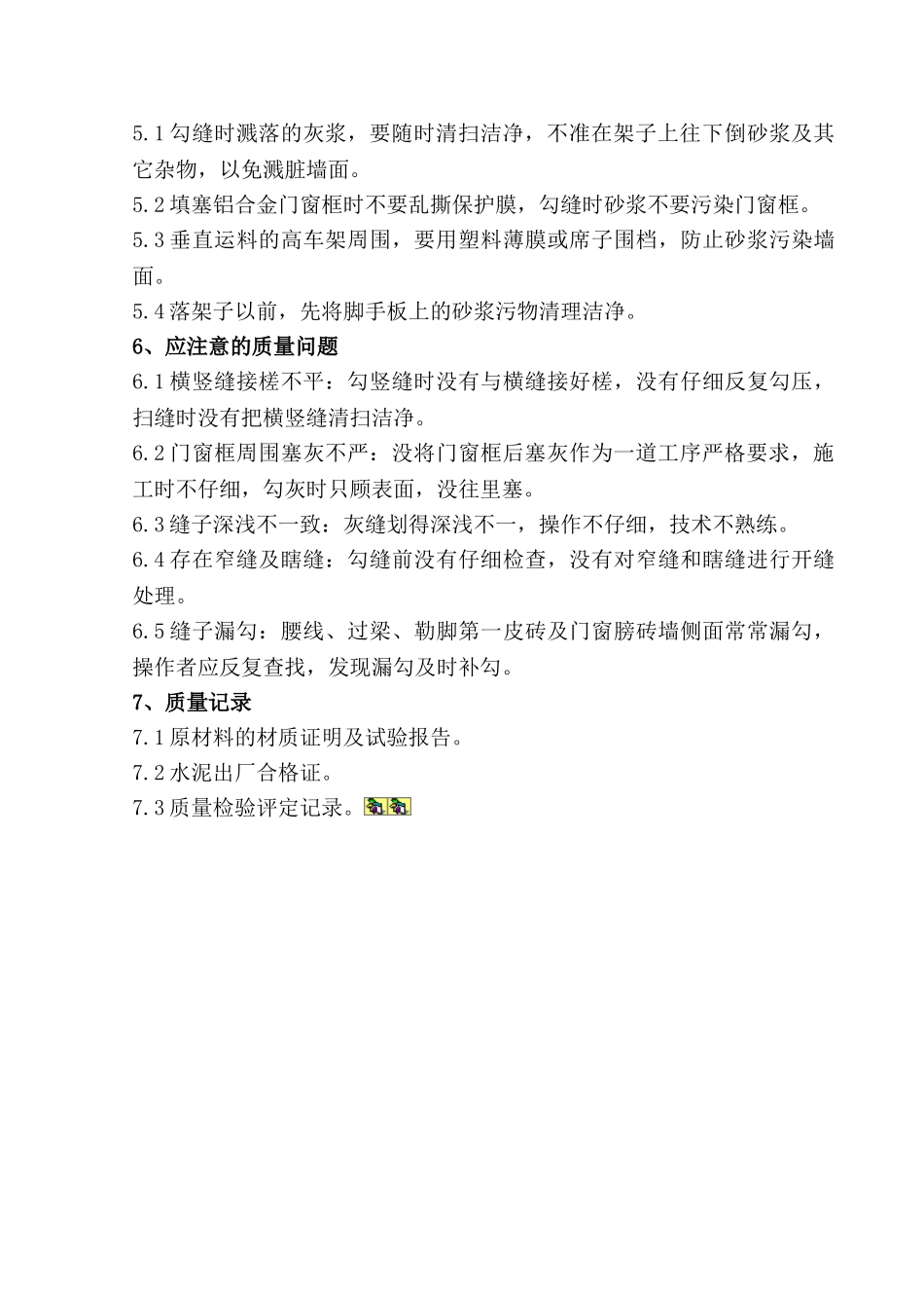 清水砖墙勾缝工程质量管理_第3页