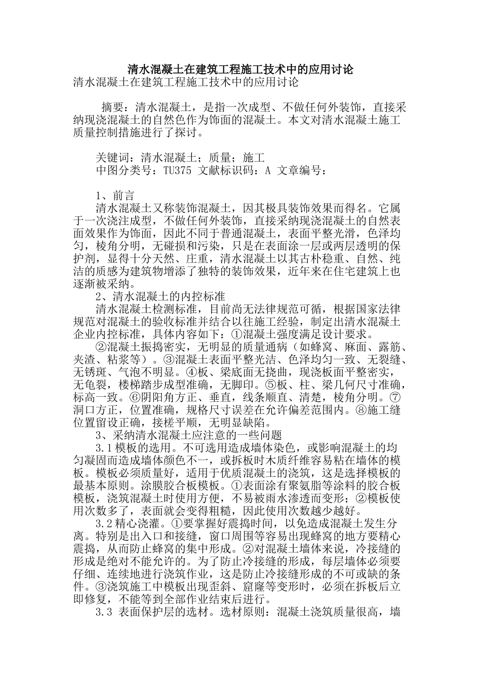 清水混凝土在建筑工程施工技术中的应用研究_第1页