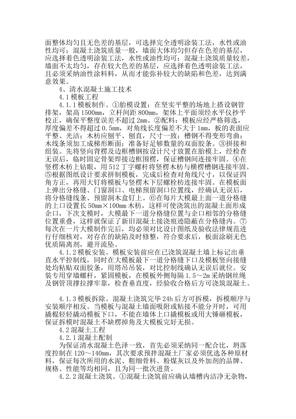 清水混凝土在建筑工程施工技术中的应用研究_第2页