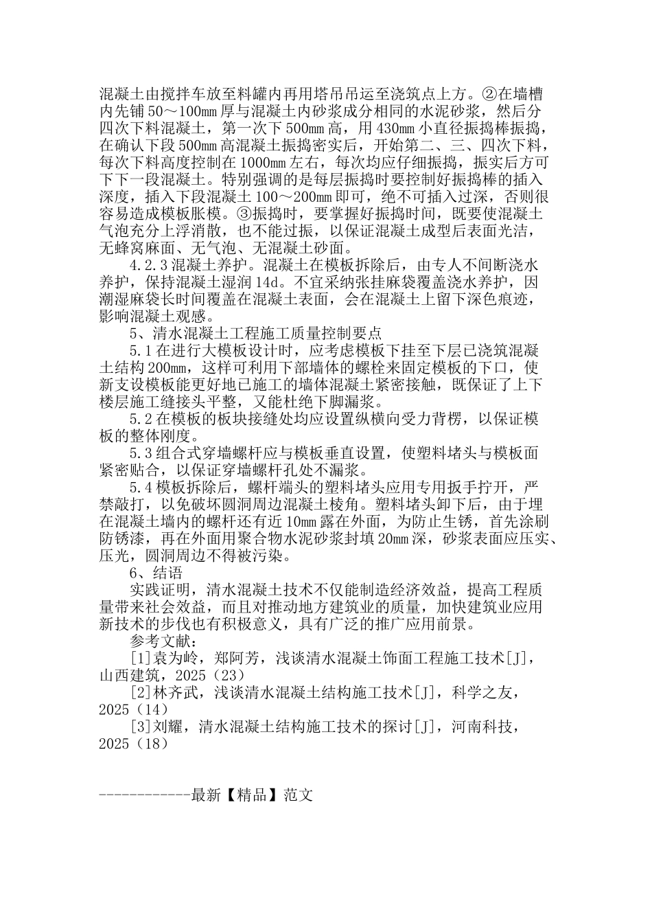 清水混凝土在建筑工程施工技术中的应用研究_第3页