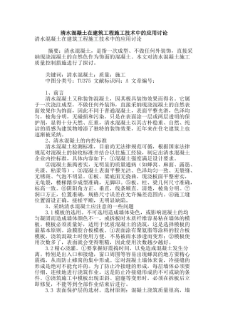 清水混凝土在建筑工程施工技术中的应用研究