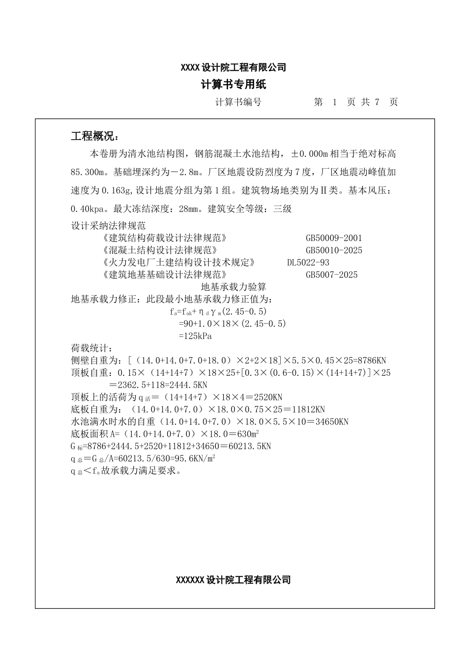 清水池结构计算书_第2页