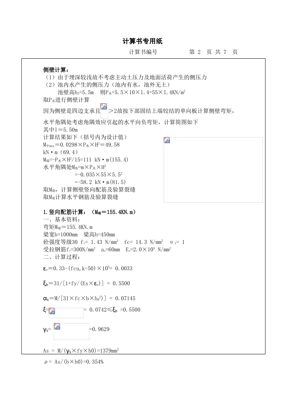 清水池结构计算书_第3页