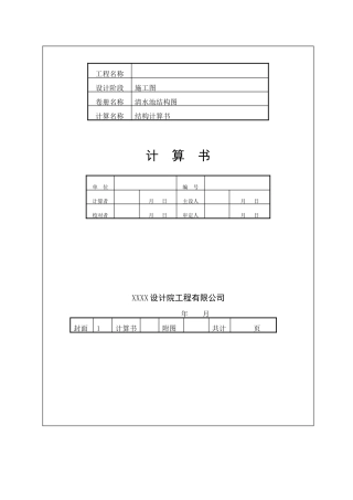 清水池结构计算书