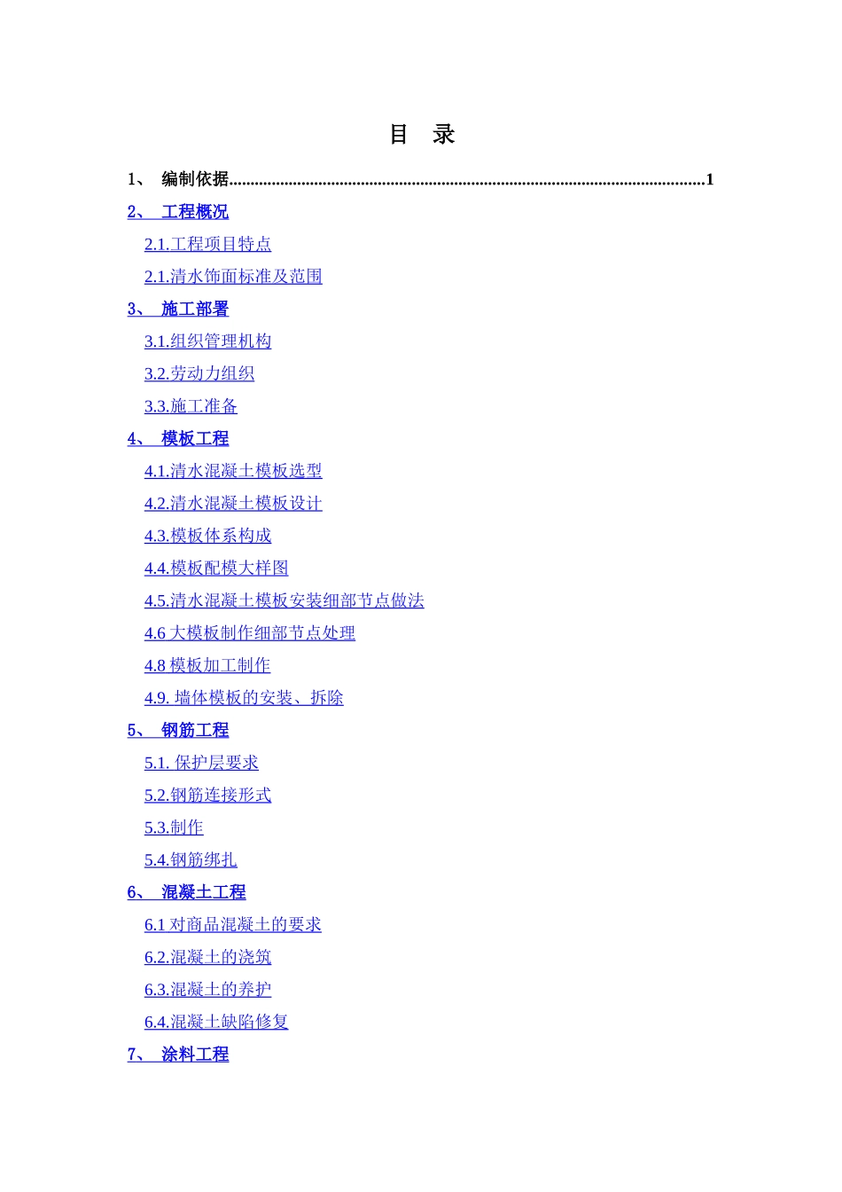 清水混凝土施工方案新2025-9-25_第1页