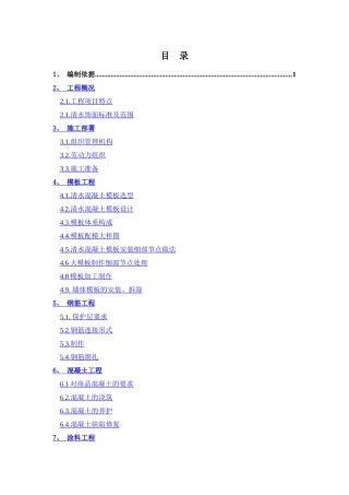 清水混凝土施工方案新2025-9-25