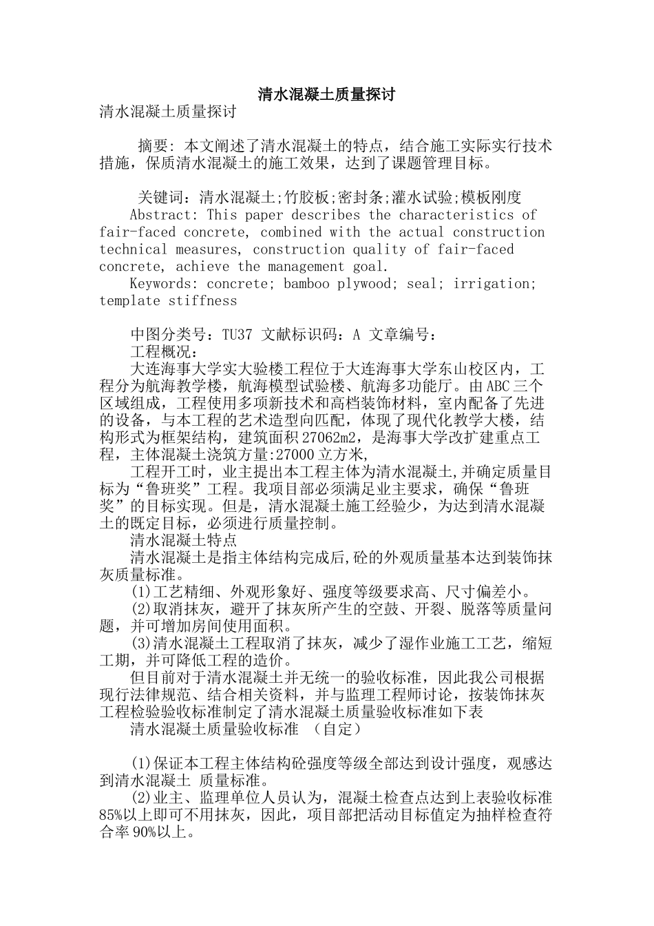 清水混凝土质量探讨_第1页