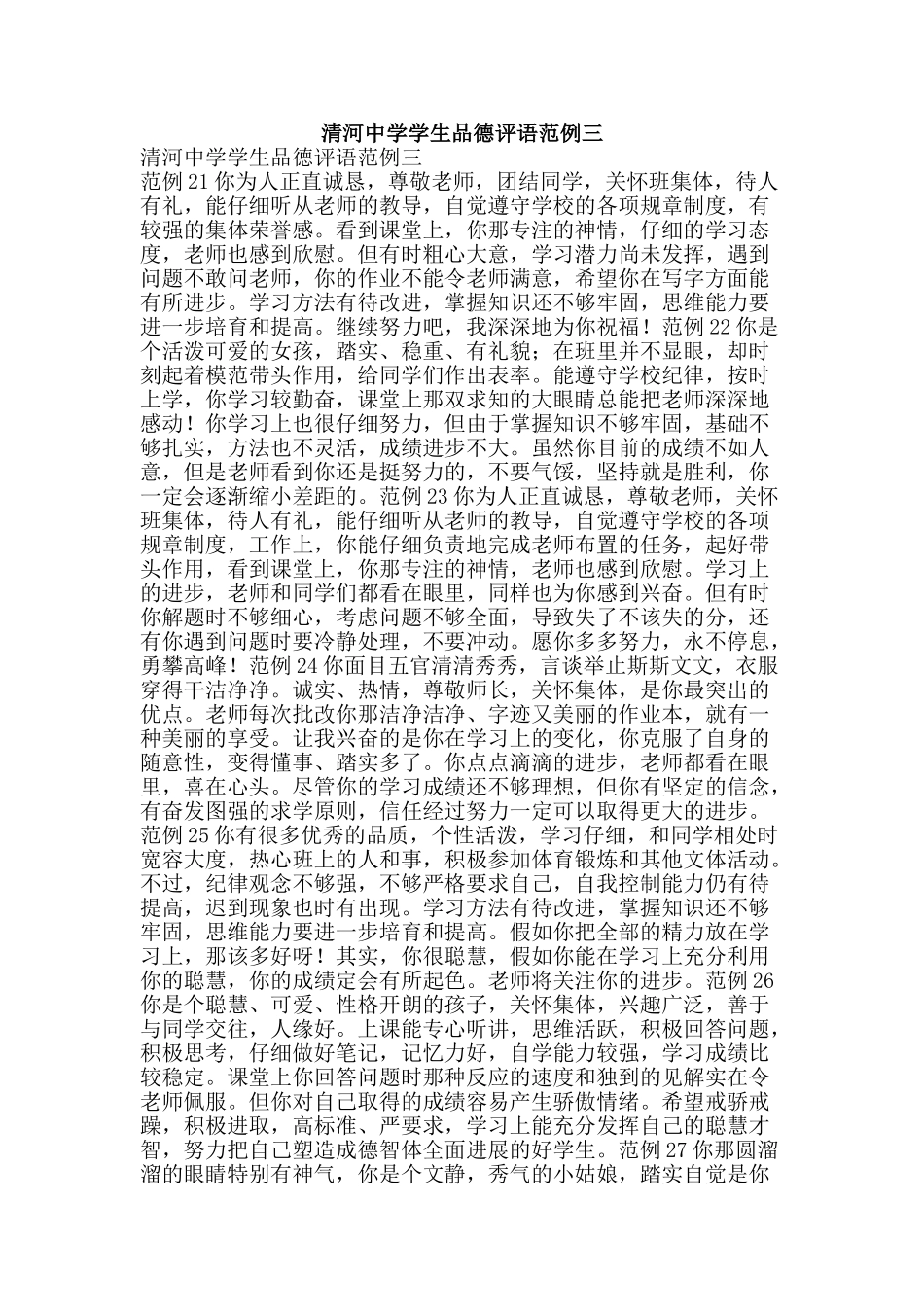 清河中学学生品德评语范例三-精品文案范文_第1页