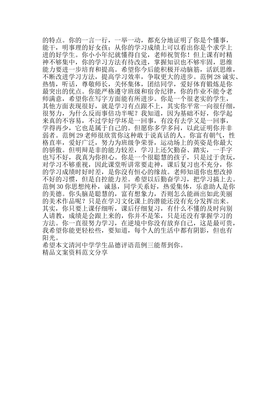 清河中学学生品德评语范例三-精品文案范文_第2页