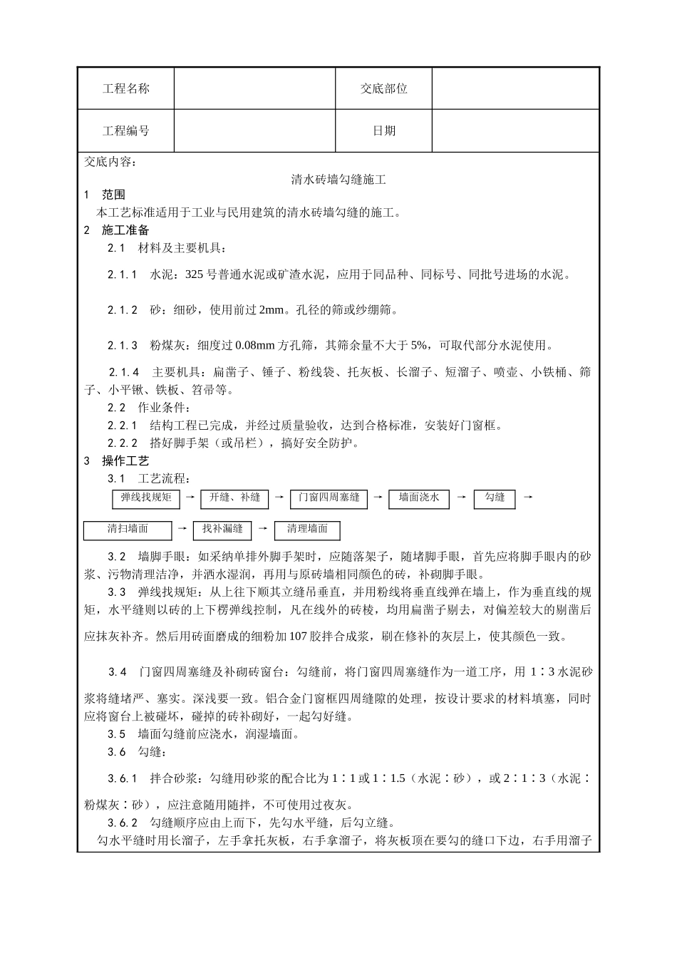 清水砖墙勾缝施工工艺_第1页