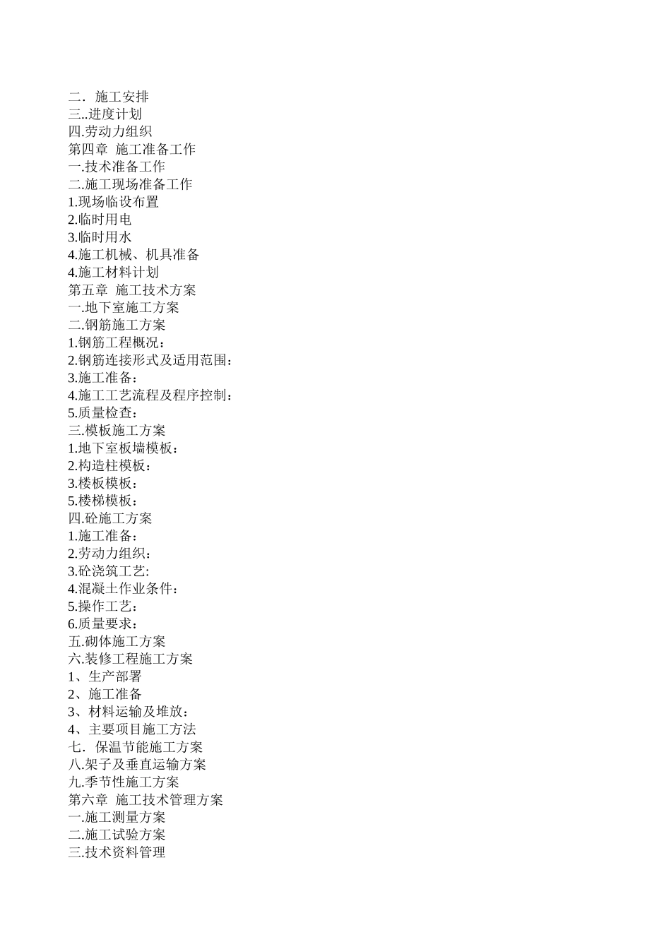 清河嘉园住宅楼工程施工组织设计_第2页