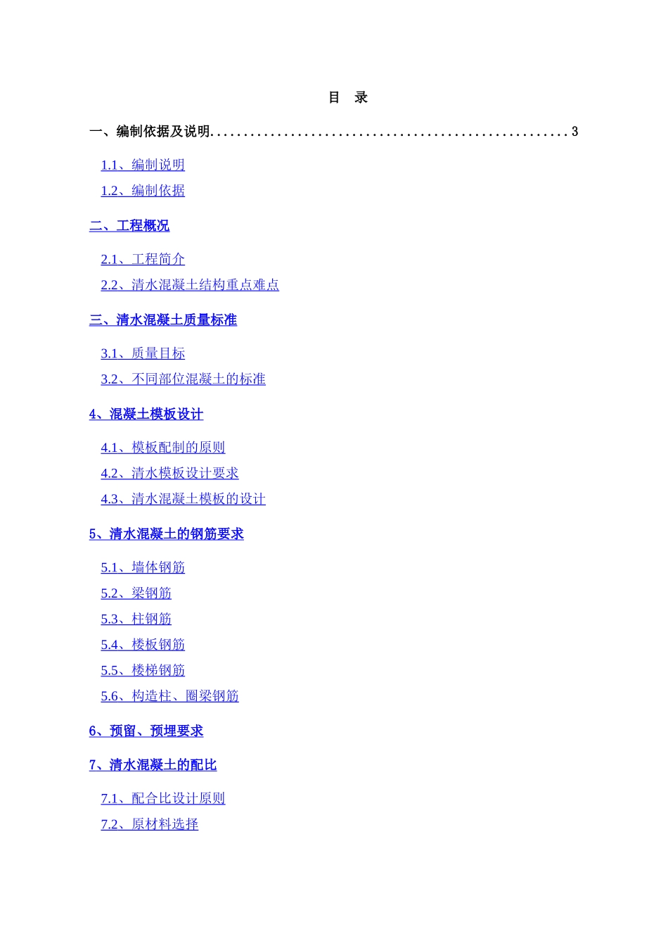清水砼施工方案_第1页