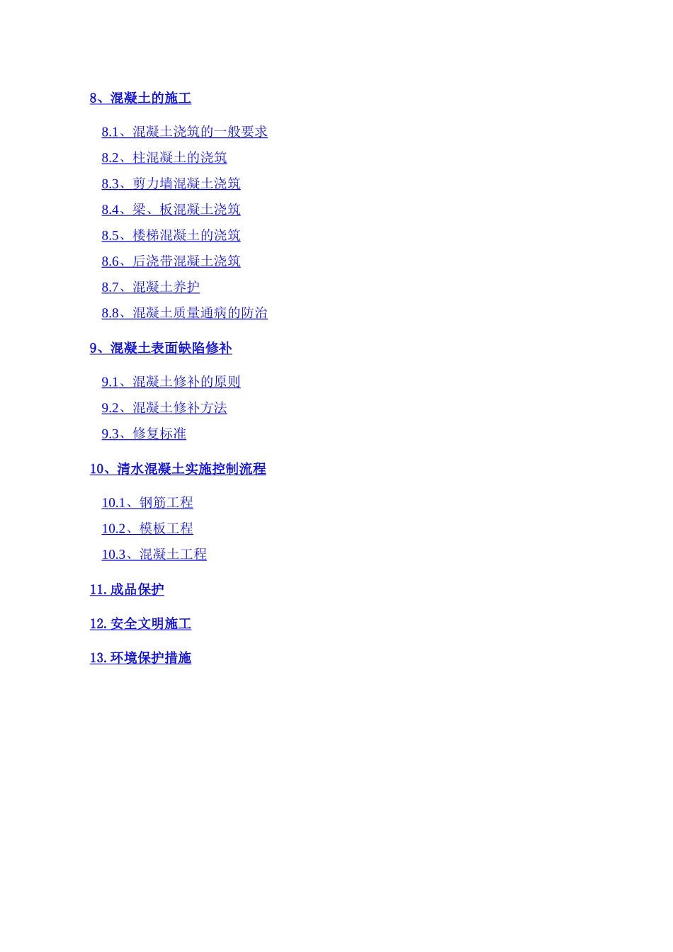 清水砼施工方案_第2页