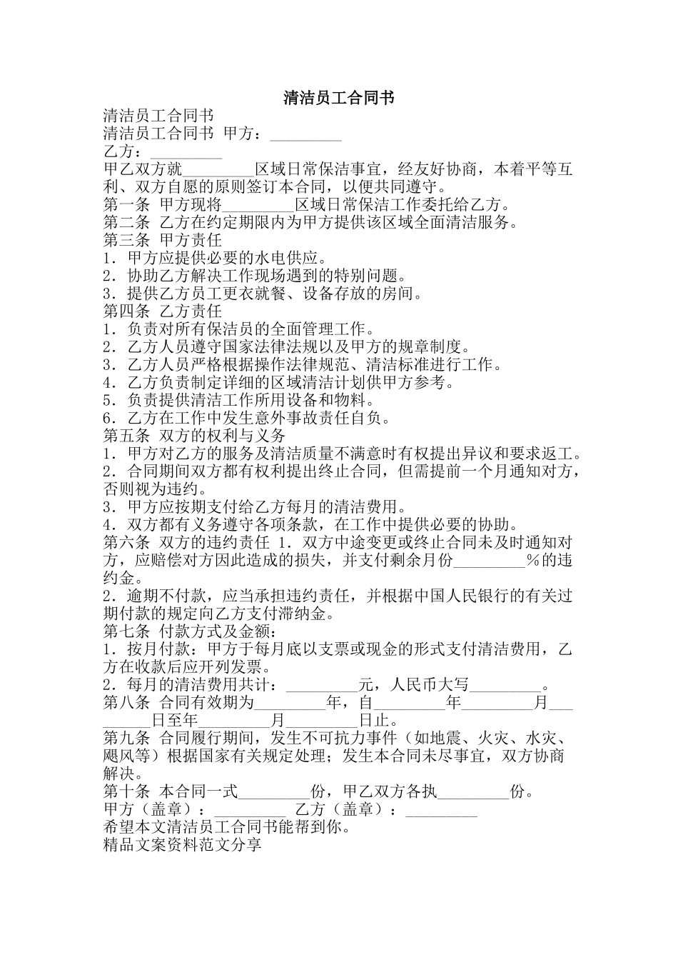 清洁员工合同书-精品文案范文_第1页