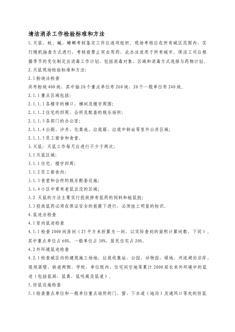 清洁消杀工作检验标准和方法WINWGZAL.KF0406_第1页