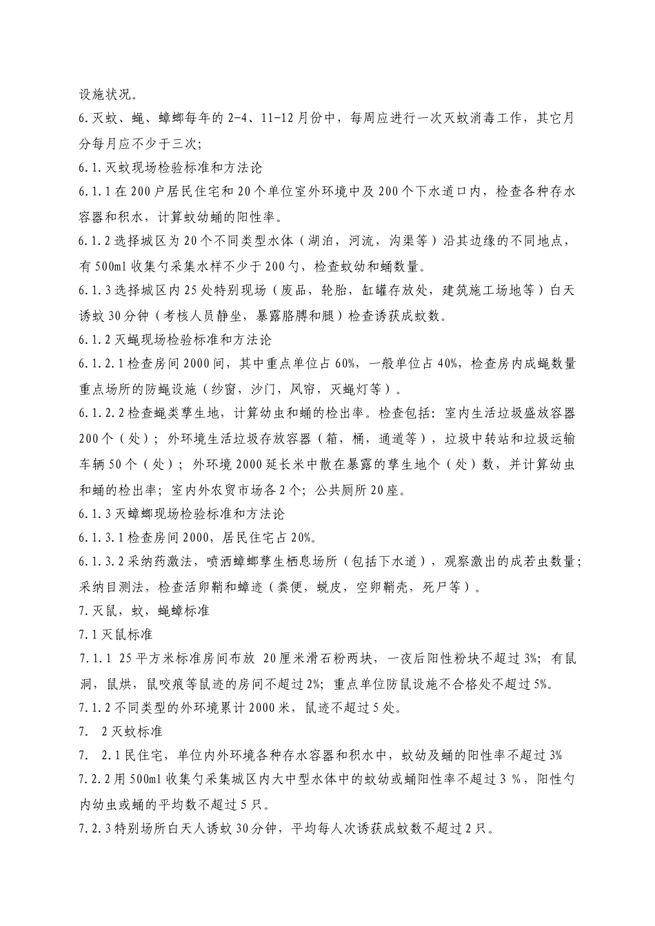 清洁消杀工作检验标准和方法WINWGZAL.KF0406_第2页