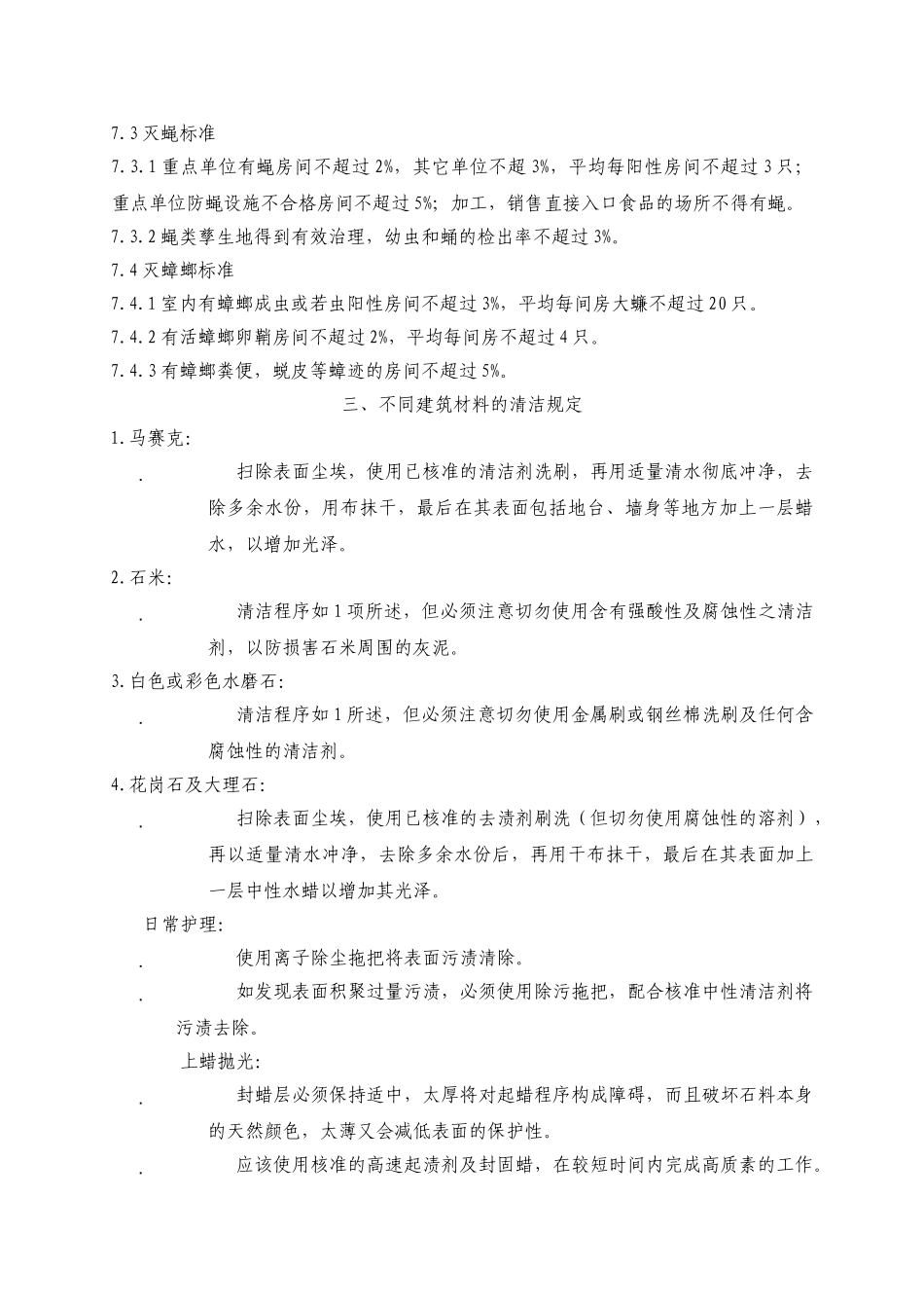 清洁消杀工作检验标准和方法WINWGZAL.KF0406_第3页