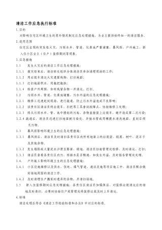 清洁工作应急执行标准WINWGZAL.KF0411