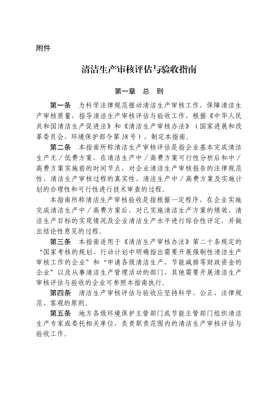 清洁生产审核评价与验收指引_第1页