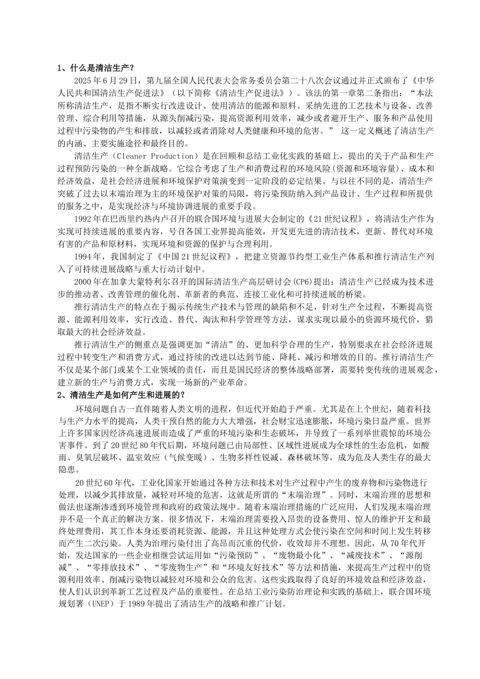 清洁生产知识问答09-7_第1页