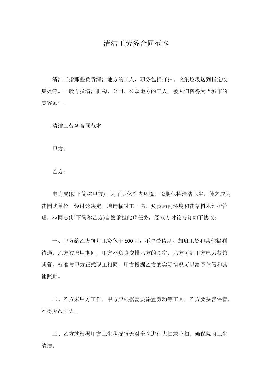 清洁工劳务合同范本_第1页