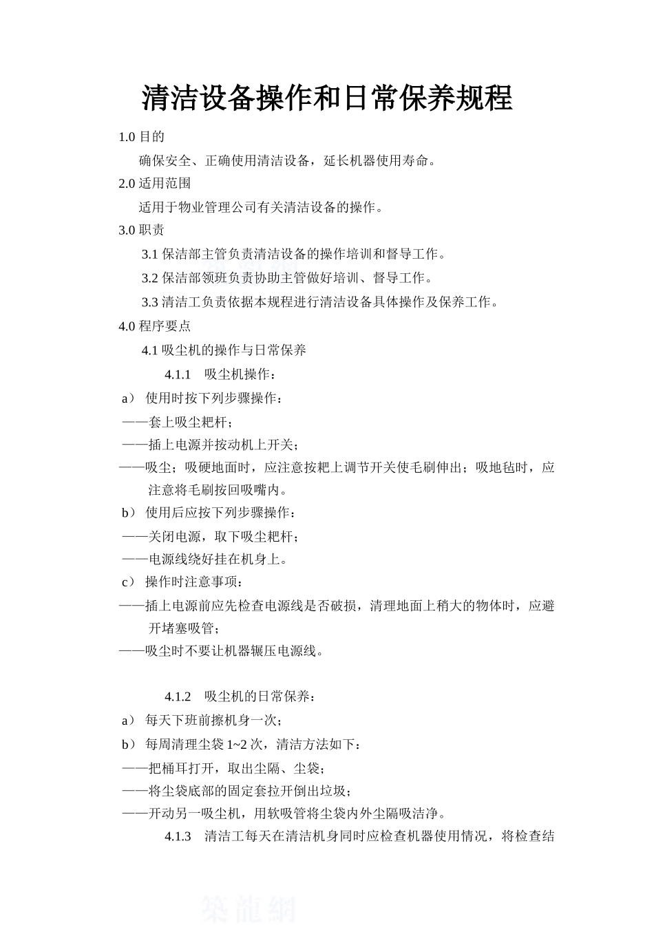 清洁设备操作和日常保养规程_第1页