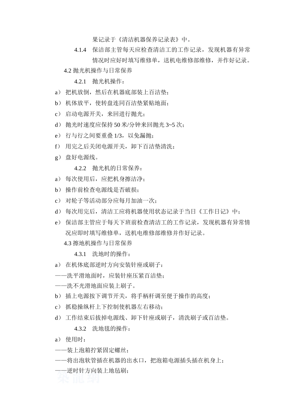 清洁设备操作和日常保养规程_第2页