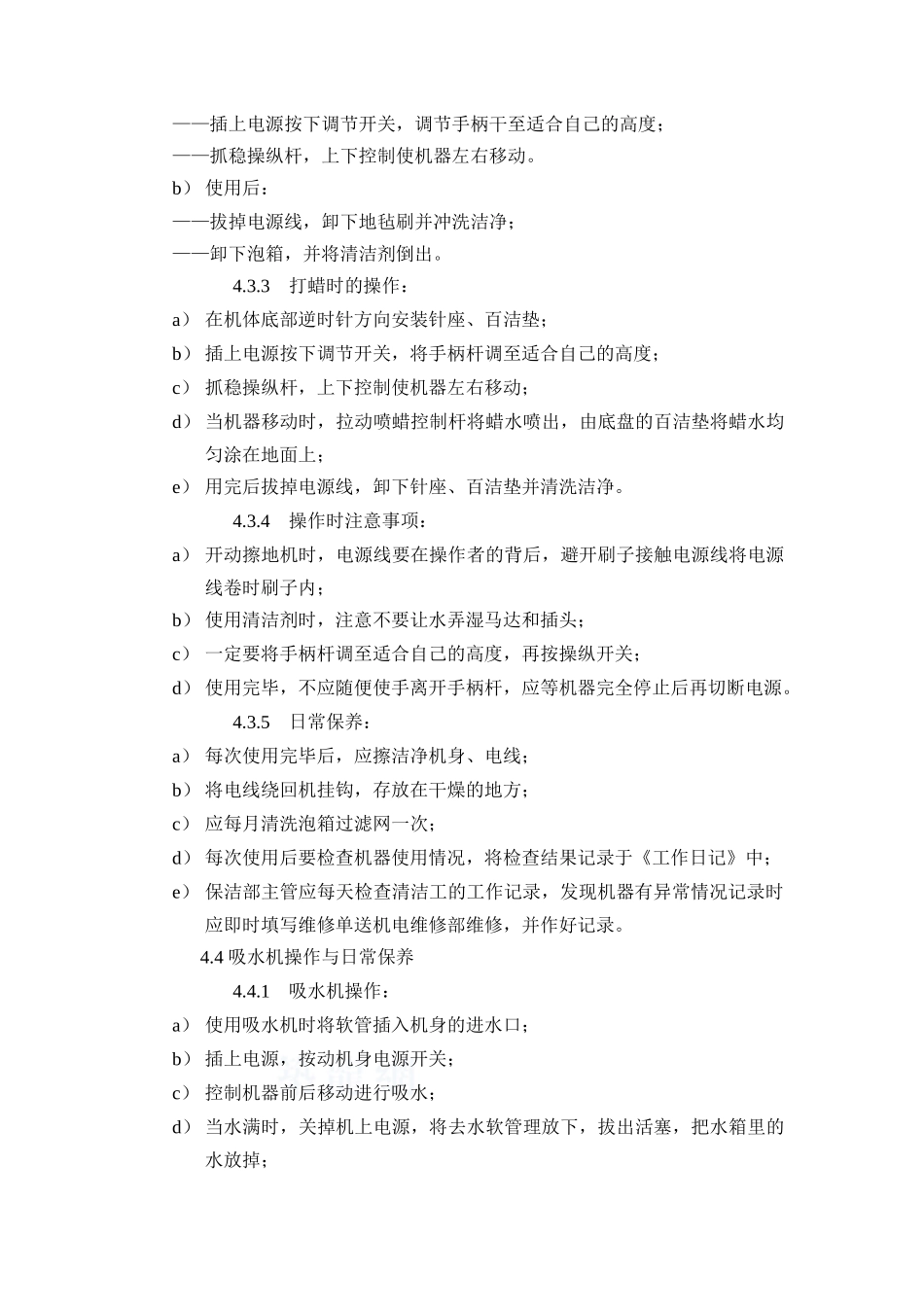 清洁设备操作和日常保养规程_第3页