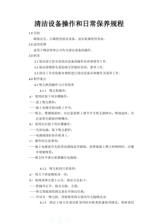 清洁设备操作和日常保养规程