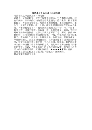 清洁礼仪之办公桌上的绿毛怪-精品文案范文