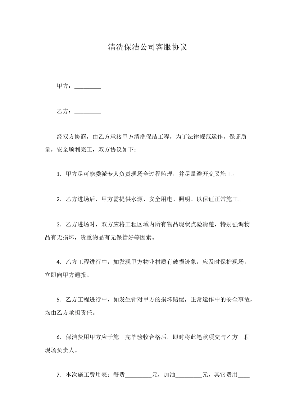 清洗保洁公司客服协议_第1页