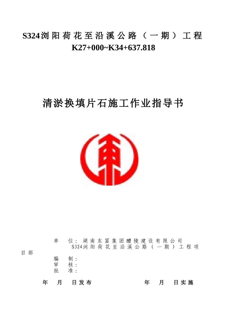 清淤换填作业指导书_第1页