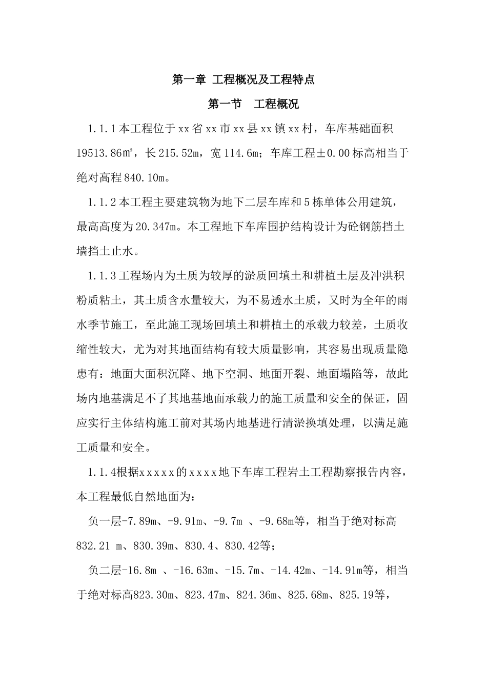 清淤换填地基处理施工方案_第1页