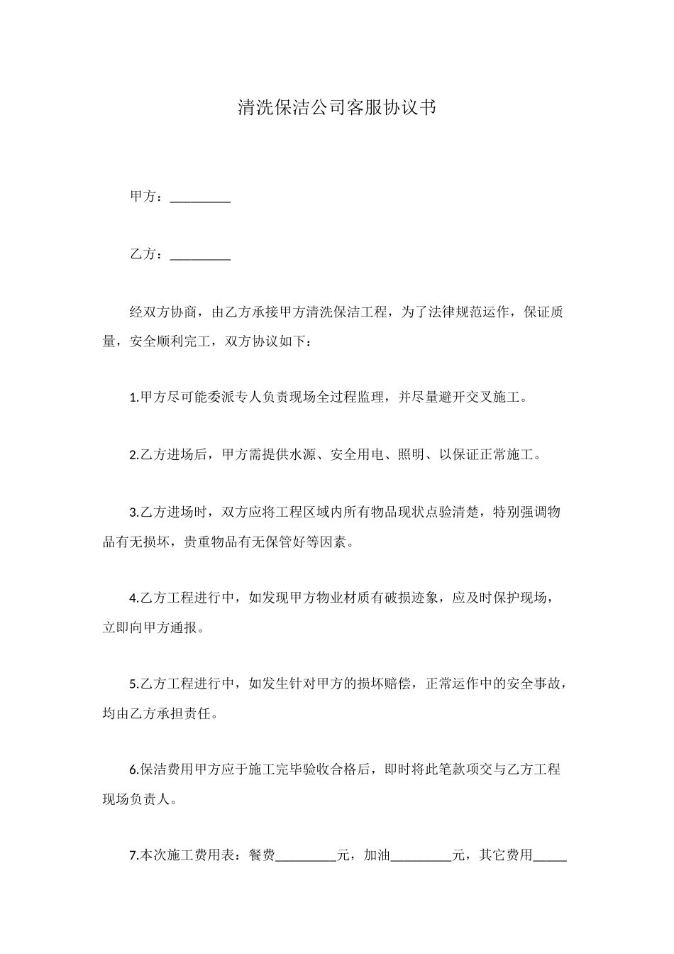 清洗保洁公司客服协议书_第1页