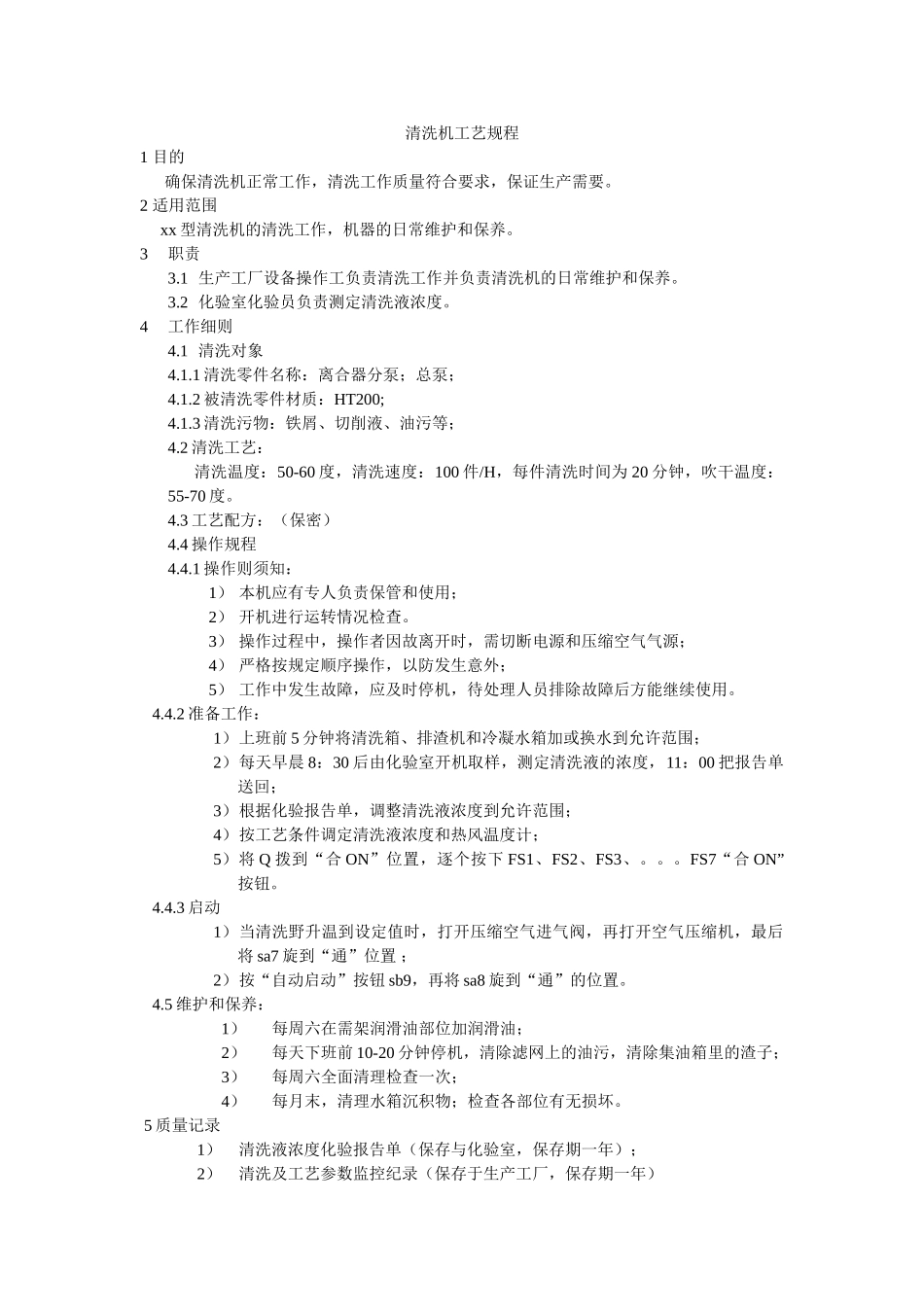 清洗机工艺规程_第1页