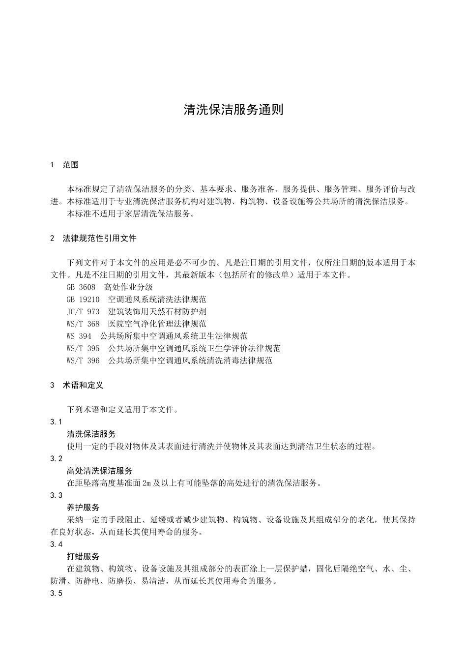 清洗保洁服务通则DB43T11741—2025课件资料_第1页