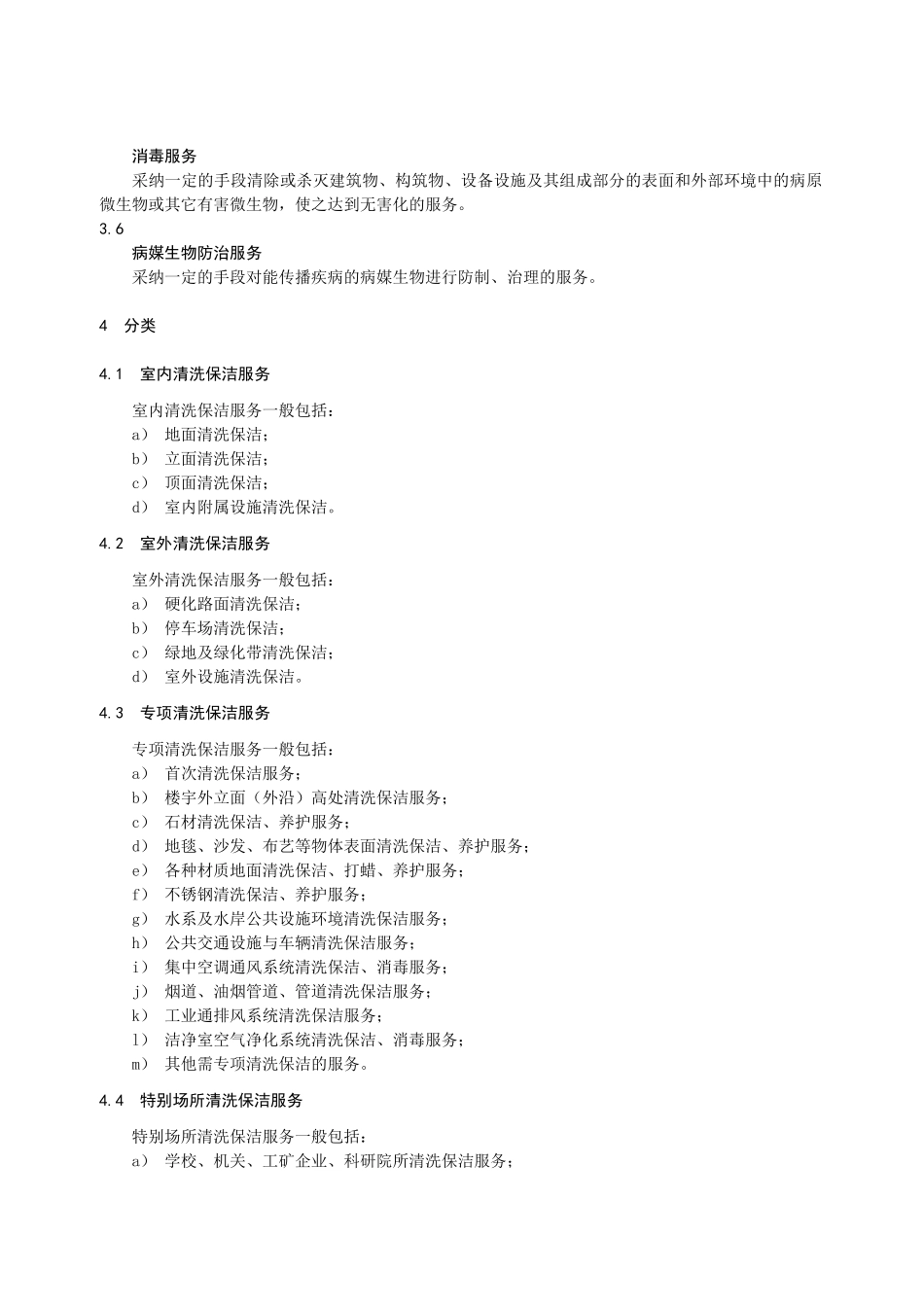 清洗保洁服务通则DB43T11741—2025课件资料_第2页