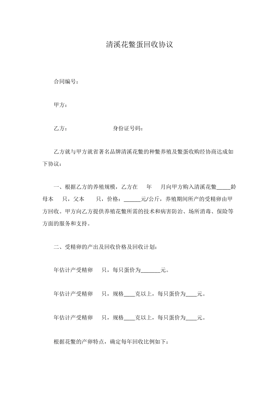 清溪花鳖蛋回收协议_第1页