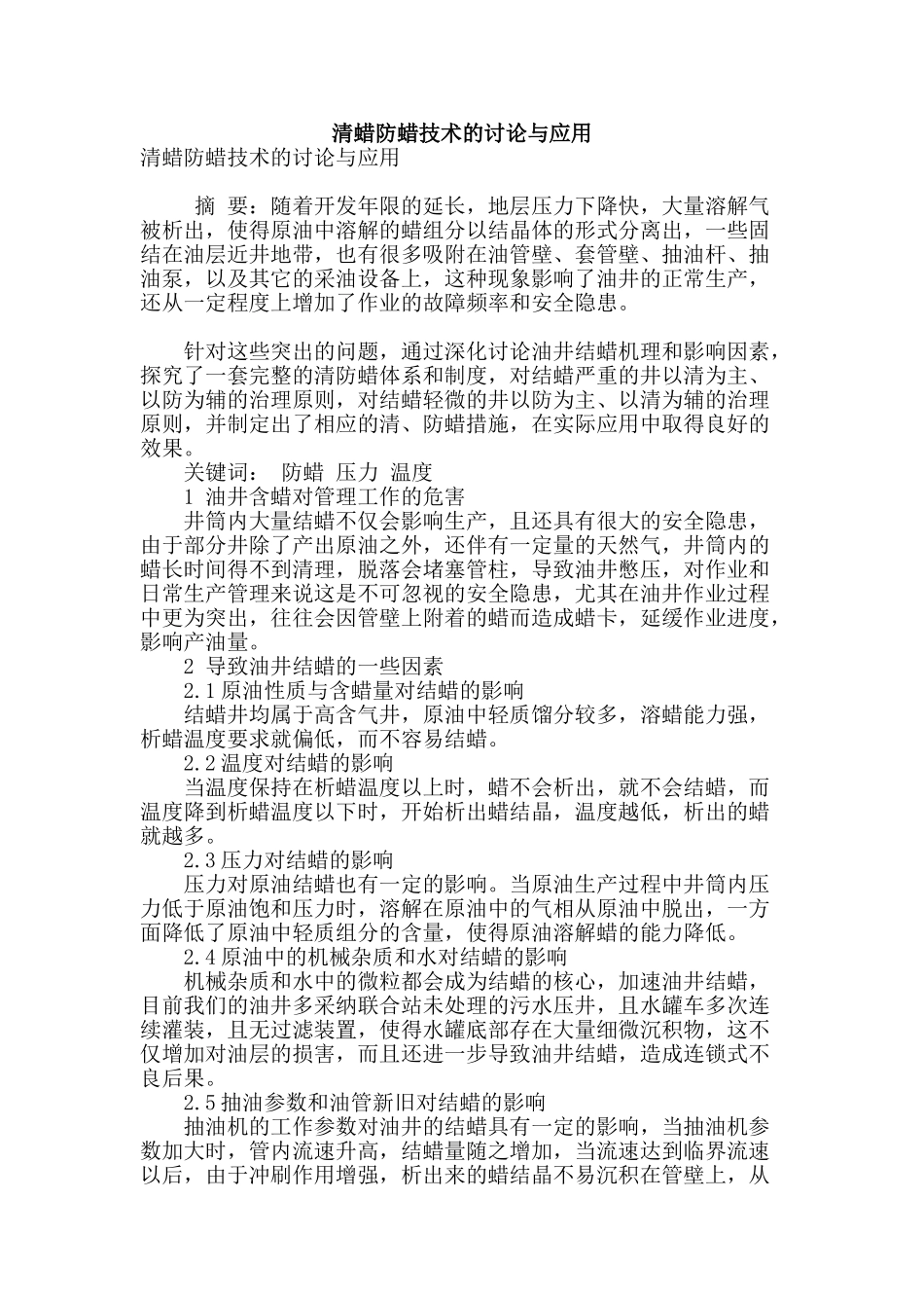 清蜡防蜡技术的研究与应用_第1页