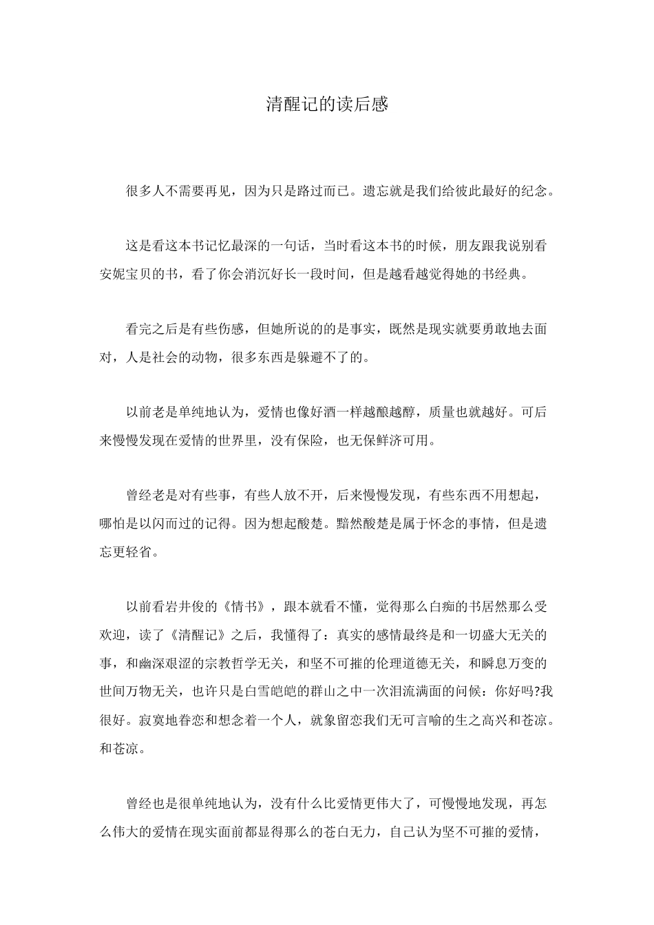 清醒记的读后感_第1页