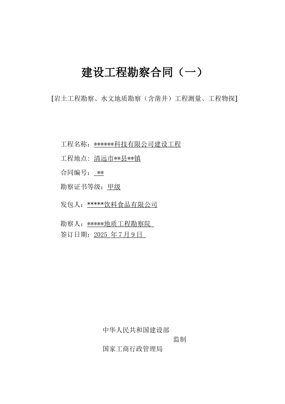 清远市某工程岩土工程勘察合同_第1页