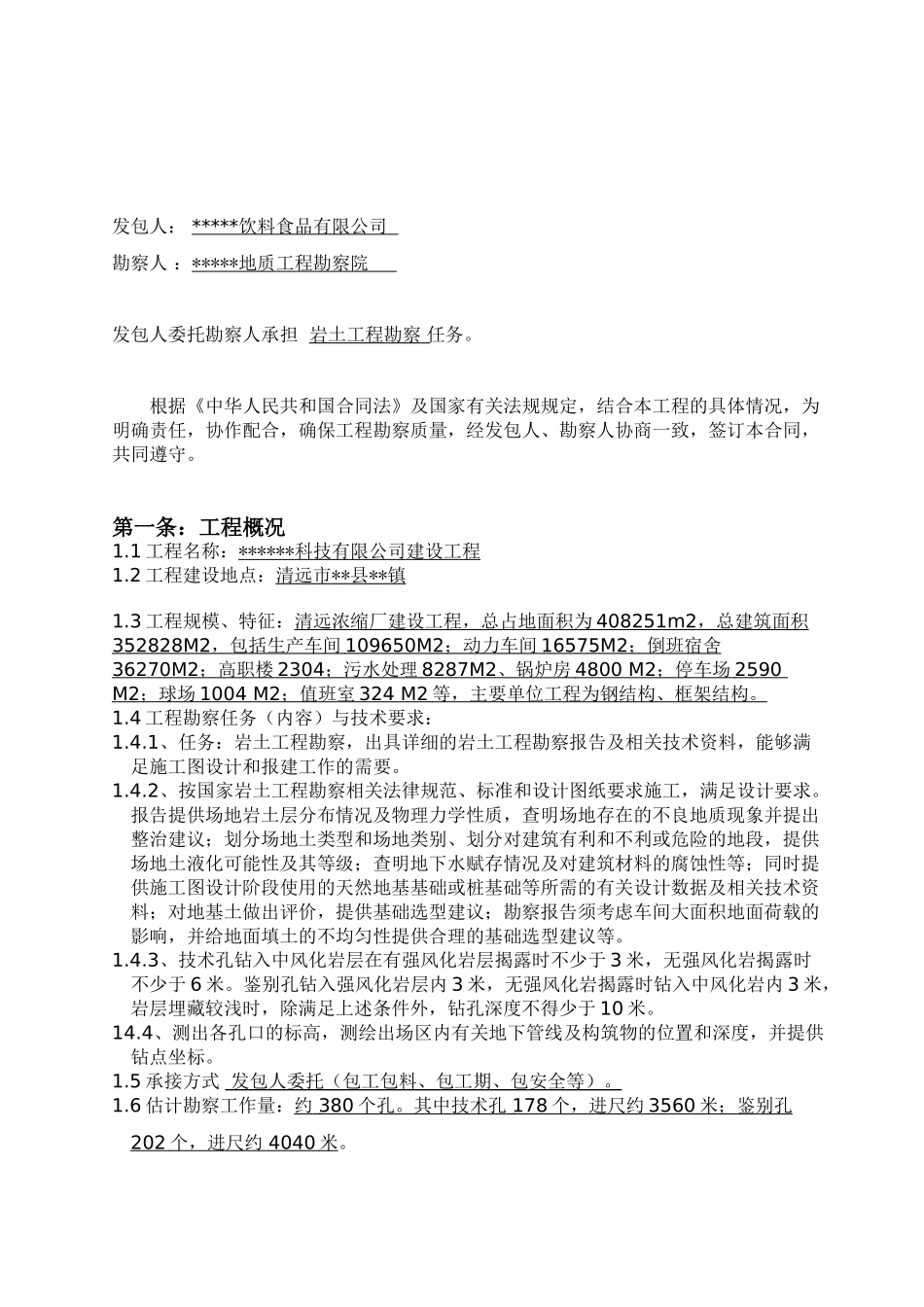 清远市某工程岩土工程勘察合同_第2页