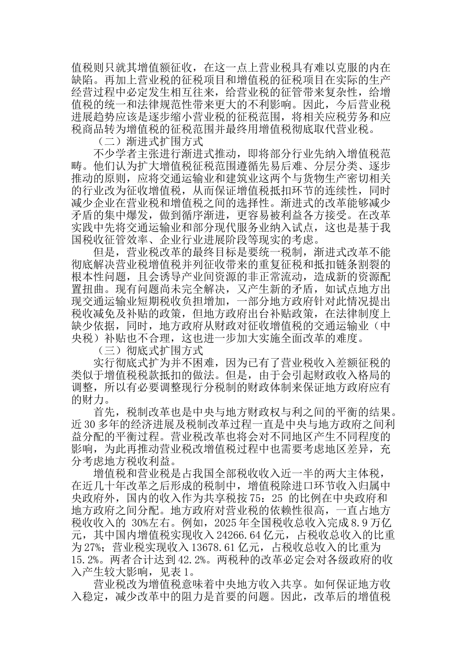 渐进式扩围与彻底式扩围结合推进营业税改革_第2页