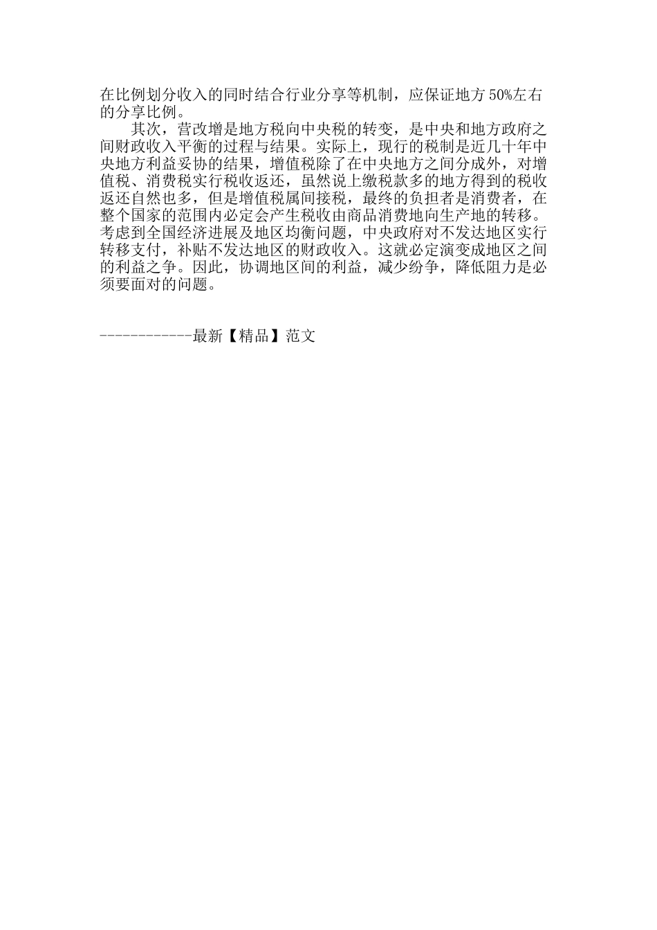 渐进式扩围与彻底式扩围结合推进营业税改革_第3页