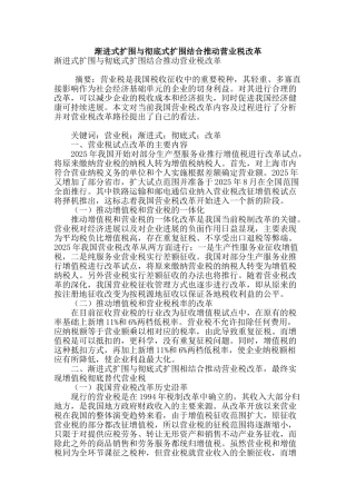 渐进式扩围与彻底式扩围结合推进营业税改革