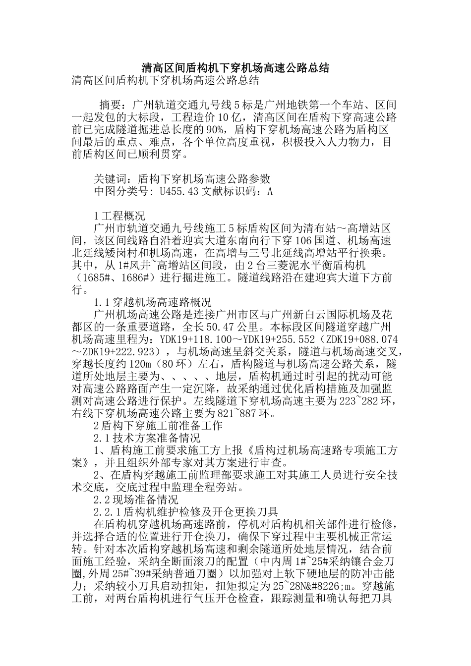 清高区间盾构机下穿机场高速公路总结_第1页