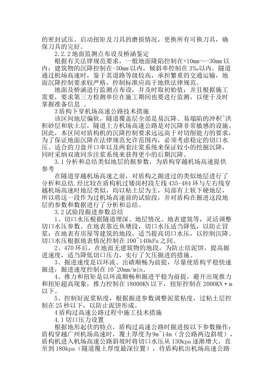 清高区间盾构机下穿机场高速公路总结_第2页