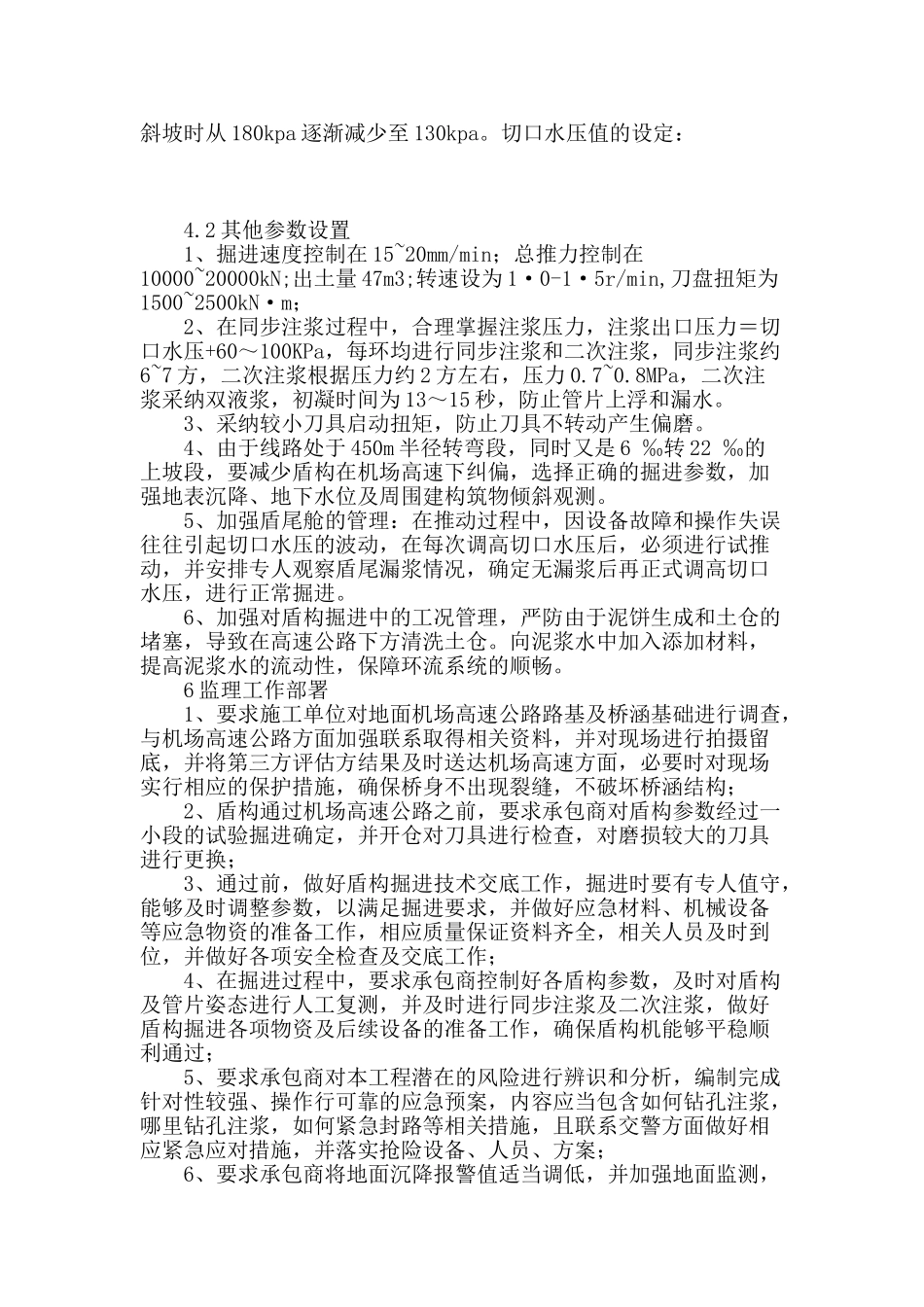 清高区间盾构机下穿机场高速公路总结_第3页